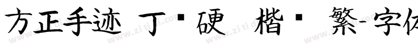 方正手迹 丁谦硬笔楷书 繁字体转换